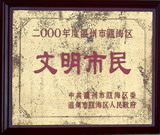 名称：二000年度温州市瓯海区 文明市民点击查看详情