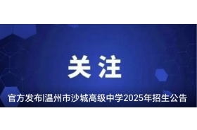 官方发布|温州市沙城高级中学2025年招生公告