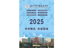 温州市沙城高级中学2025年秋季招生简章