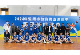 温州市直属高中男子篮球赛精彩集锦